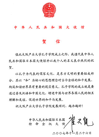 賀信中華人民共和国駐日本国特命全権大使崔天凱