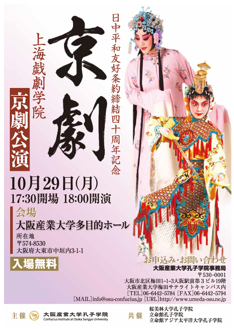 日中平和友好条約締結四十周年記念　京劇　上海戯劇学院　京劇公演
