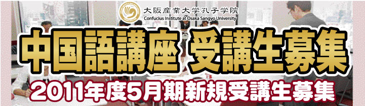 中国語講座2011年度5月期新規受講生募集